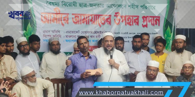 পটুয়াখালীতে শহীদ রিদয় চন্দ্র তরুয়ার পরিবারকে জামায়াতের অনুদান প্রদান।
