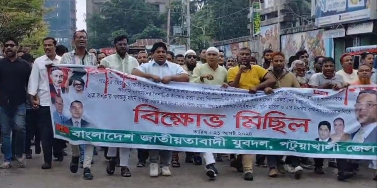  শেখ হাসিনার ফাঁসির দাবিতে পটুয়াখালীতে যুবদলের বিক্ষোভ মিছিল।